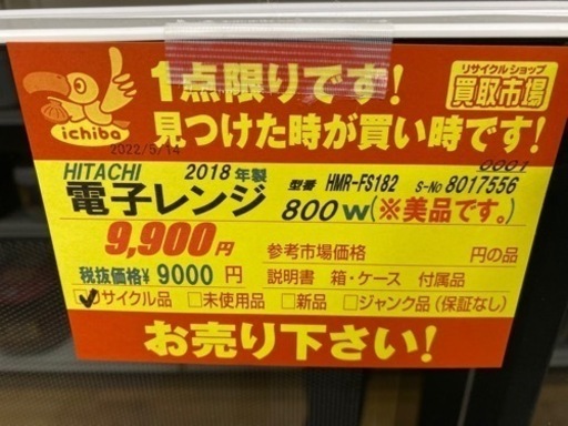 N219★HITACHI製★2018年製電子レンジ★6ヵ月間保証付き