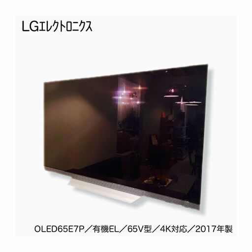 宇都宮でお買得な家電を探すなら『オトワリバース!』 TV LG OLED65E7P 2017年製 ブラック 中古品