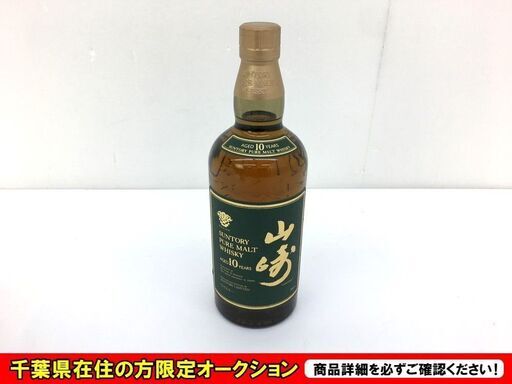 サントリー山崎 10年 ピュアモルトウイスキー【リサイクルモールみっけ】
