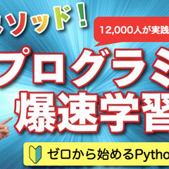 7/9（土）諏訪開催【無料】ゼロからはじめるPythonプログラ...