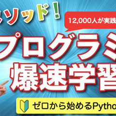 【東京/リアル開催無料】ゼロからはじめるPythonプログラミング入門講座（参加者11,000人） - 千代田区