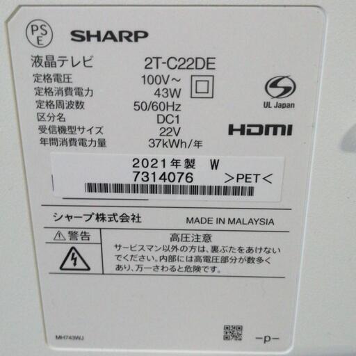 2021年製 SHARP ホワイト　22V型TV