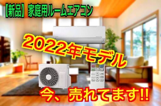 【新品】　家庭用ルームエアコン　6畳用　工事込み