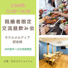 5/30(月) 既婚者限定交流昼飲み会🍻