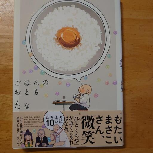 ごはんのおとも漫画本 はるひま 会津若松のマンガ コミック アニメの中古あげます 譲ります ジモティーで不用品の処分