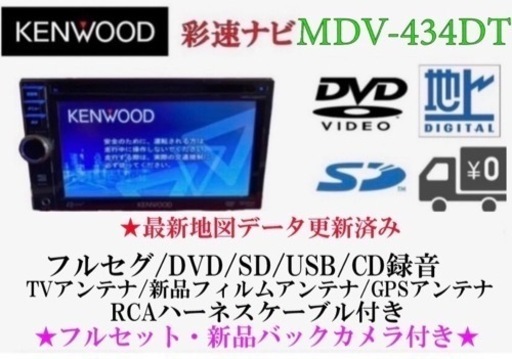 KENWOOD 最新地図 MDV-434DT フルセグTV 新品バックカメラ付き-
