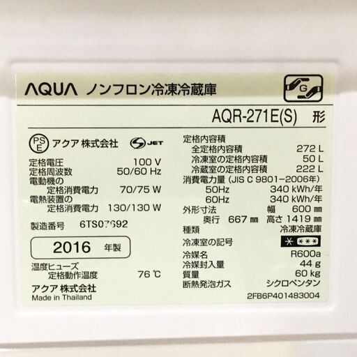 【売約済】272Lリットル 3ドア冷凍冷蔵庫 アクア 配送室内設置可能!! Q05018
