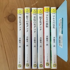 斉藤英一郎さんの　ダコタシリーズ、マルスシリーズ　文庫本　全6冊