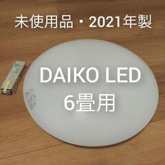 【2021年製・未使用品】DAIKO LED調光シーリングライト 6畳