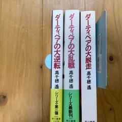 高千穂遥さんの　ダーティペアシリーズ　3冊セット②