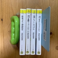 富野由悠季さんno　波嵐万丈シリーズ　文庫本　全4冊
