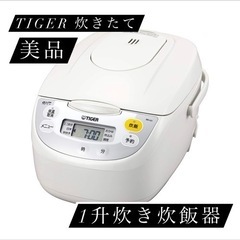 【ネット決済・配送可】【美品】タイガー 炊きたて 炊飯器（1升）