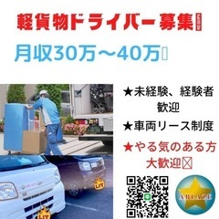 【別府市】軽貨物ドライバー募集‼️〜未経験者の方でも月収30万以...