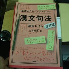 基礎からのジャンプアップノート 漢文句法・演習ドリル 改訂版