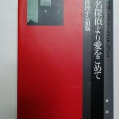 短篇ミステリー・コレクション（名探偵より愛をこめて―推理する頭脳）