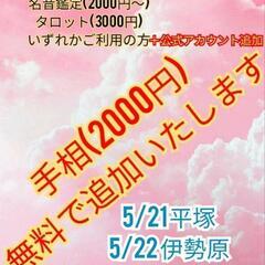 手相が無料で受けれる⁉️(条件有り)