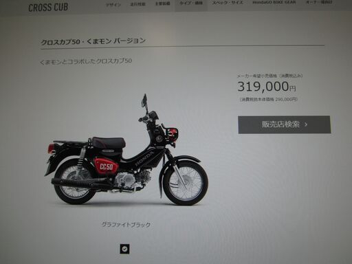 ラスト生産！即納可能！２０２２モデル最新型クロスカブ５０くまモンバージョ本日入荷！現在入手困難車輌！値下げ中！新車格安販売中！盗難保険サービス致します！