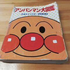 アンパンマン大図鑑※オマケ※アンパンマンげんきにあいさつ