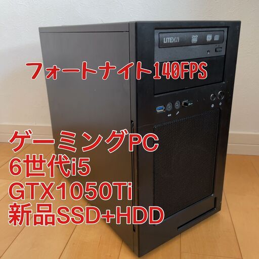 自作PC 6世代i5 GTX1050Ti 新品SSD メモリ8G