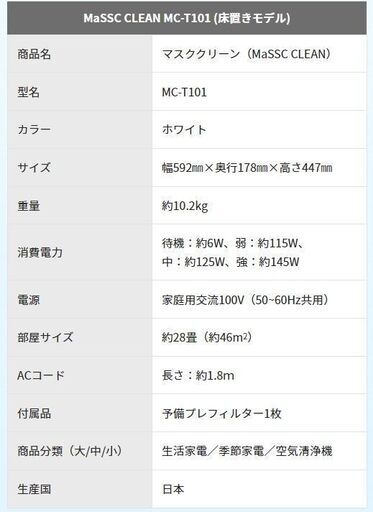 空気消臭除菌装置 マスククリーン MC-T101 床置きモデル