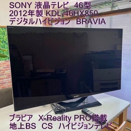 SONY 液晶テレビ 46型 2012年 KDL-46HX850  デジタルハイビジョン BRAVIA ブラビア  X-Reality PRO搭載 地上 BS CS テレビ