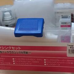 ベースワクシングセット IGNIO 1000円で