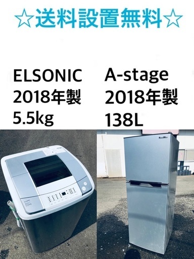 ★✨送料・設置無料★2018年製✨家電セット 冷蔵庫・洗濯機 2点セット