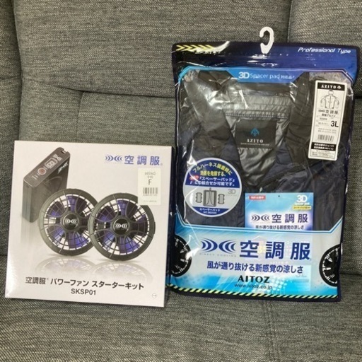 新品　未開封　夏必需品　空調服セット