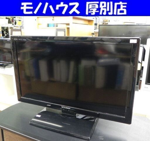 液晶テレビ 24インチ 2013年製 三菱 LCD-24LB4 24型 TV MITSUBISHI 札幌 厚別店