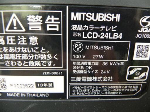 液晶テレビ 24インチ 2013年製 三菱 LCD-24LB4 24型 TV MITSUBISHI 札幌 厚別店