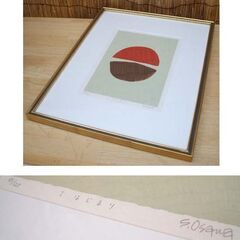 額装 大沢昌助 リトグラフ「I はじまり」抽象画　画寸 22×31cm　アート コレクション インテリア ☆ PayPay(ペイペイ)決済可能 ☆ 札幌市 豊平区 平岸 額装 大沢昌助 リトグラフ「I はじまり」抽象画 画寸 22×31cm アート