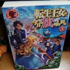 アリアンローズ　転生王女は今日も旗(フラグ)を叩き折る3　ビス