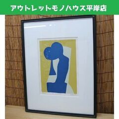 額装 大沢昌助 リトグラフ「Ⅱ うつりぎ」抽象画　画寸 22×31cm　アート コレクション インテリア　☆ PayPay(ペイペイ)決済可能 ☆ 札幌市 豊平区 平岸 額装 大沢昌助 リトグラフ「Ⅱ うつりぎ」抽象画 画寸 22×31cm アート