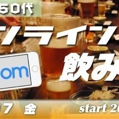6/17(金）オンライン☆zoom☆飲み会！～気兼ねなく40代50代限定の画像