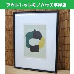 額装 大沢昌助 リトグラフ「Ⅲ かこむ」抽象画　画寸 22×31...