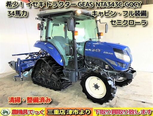 SOLD OUT】イセキ トラクタ NTA343 34馬力 エアコン ターボ パワステ