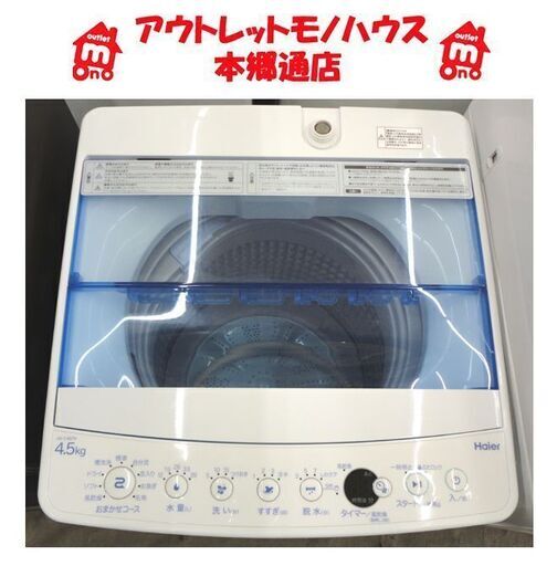 札幌白石区 2019年製 4.5Kg 洗濯機 ハイアール JW-C45FK 単身 一人暮らし 本郷通店