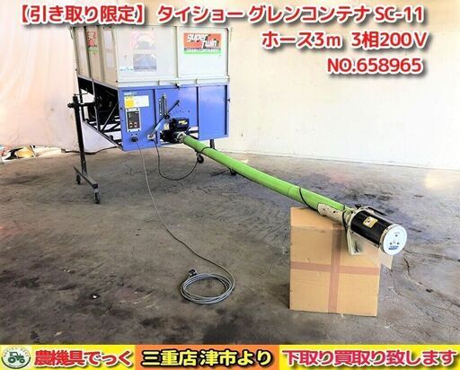 【SOLD OUT】 動作品 タイショー グレンコンテナ SC-11 スタンド付き ホース3ｍ 電源コード ３相200Ｖ【農機具でっく】【三重】【その他】