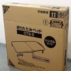 アイリスオーヤマ 折り畳ベッド シングル OTB-E ブラック／シルバー 一人暮らし コンパクト 収納 家具 店頭引取歓迎 ■R5902)