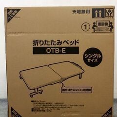 アイリスオーヤマ 折り畳ベッド シングル OTB-E ブラック／シルバー 一人暮らし コンパクト 収納 家具 店頭引取歓迎 ■R5902)