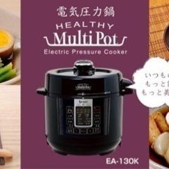 【新品未使用】電気圧力鍋 healthy Multi Pot