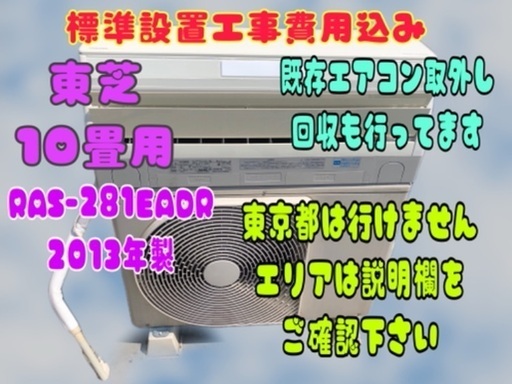 ☆標準設置工事費込☆エアコン☆東芝☆10畳用☆2013年製☆エリア限定