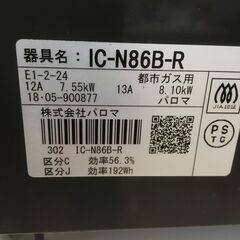 Paloma/パロマ 都市ガス用コンロ IC-N86B-R 2018年製 中古品