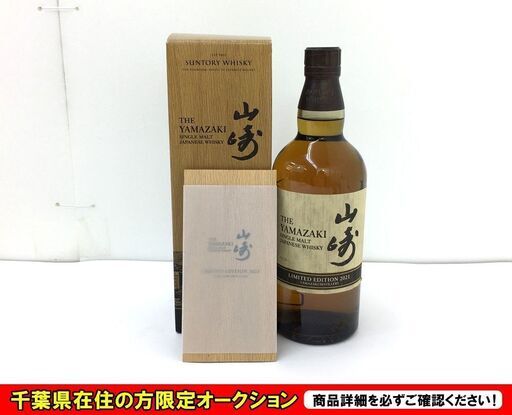 ｻﾝﾄﾘｰ 山崎ﾘﾐﾃｯﾄﾞｴﾃﾞｨｼｮﾝ 2021 【リサイクルモールみっけ】