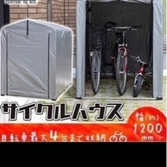 サイクルハウス　サイクルテント