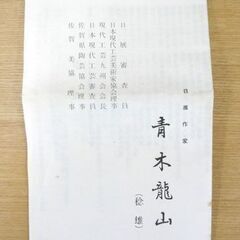 天目器 茶碗 青木龍山 共箱 栞 天目花紋 文化勲章作家 札幌市手稲区