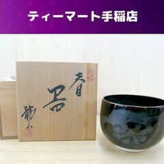 天目器 茶碗 青木龍山 共箱 栞 天目花紋 文化勲章作家 札幌市手稲区