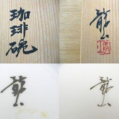 天目 珈琲碗 青木龍山 共箱 栞 天目渚 文化勲章作家 コーヒーカップ 札幌市手稲区