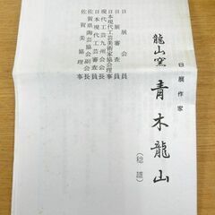 天目 珈琲碗 青木龍山 共箱 栞 天目渚 文化勲章作家 コーヒーカップ 札幌市手稲区