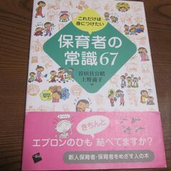 「保育者の常識67」